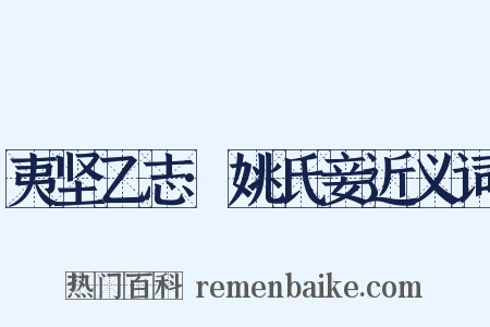 夷坚乙志·姚氏妾近义词是什么意思的图片